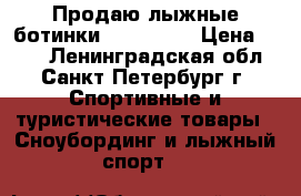 Продаю лыжные ботинки  nordway. › Цена ­ 500 - Ленинградская обл., Санкт-Петербург г. Спортивные и туристические товары » Сноубординг и лыжный спорт   